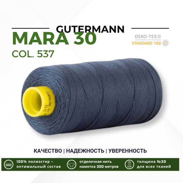 Нитка Gutermann Mara 30 (300 метров), 1 кат., для отстрочки | 537 т.серо-синий джинс