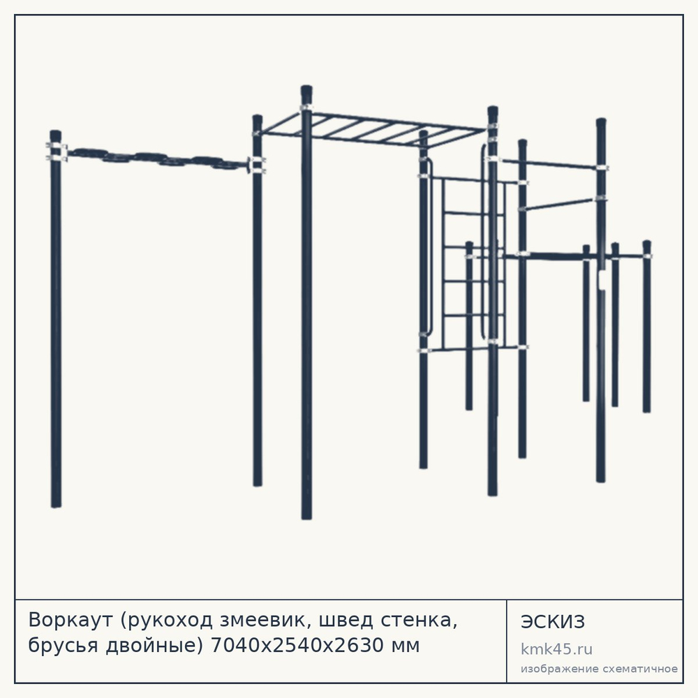 Воркаут (рукоход змеевик, швед стенка, брусья двойные) 7040х2540х2630 мм — от 144 000 ₽