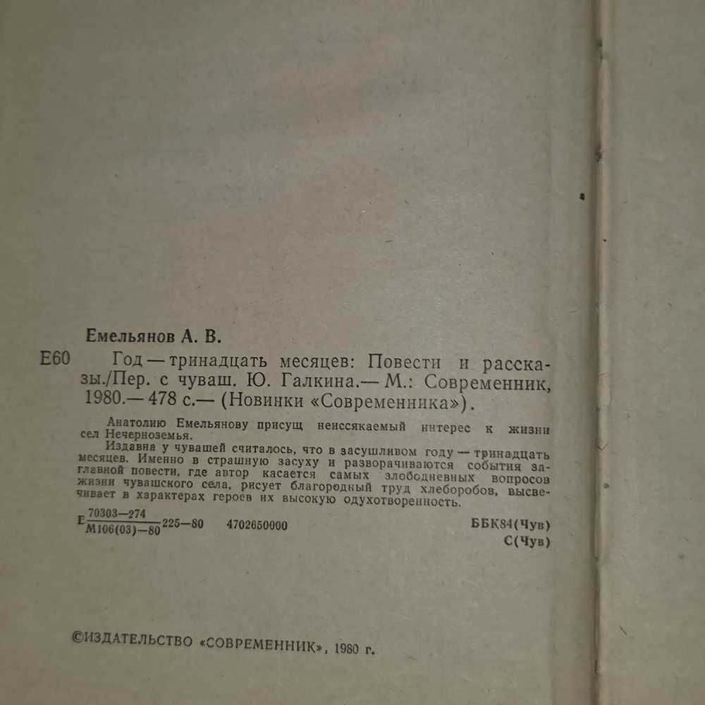 Емельянов Анатолий Викторович. Год - тринадцать месяцев