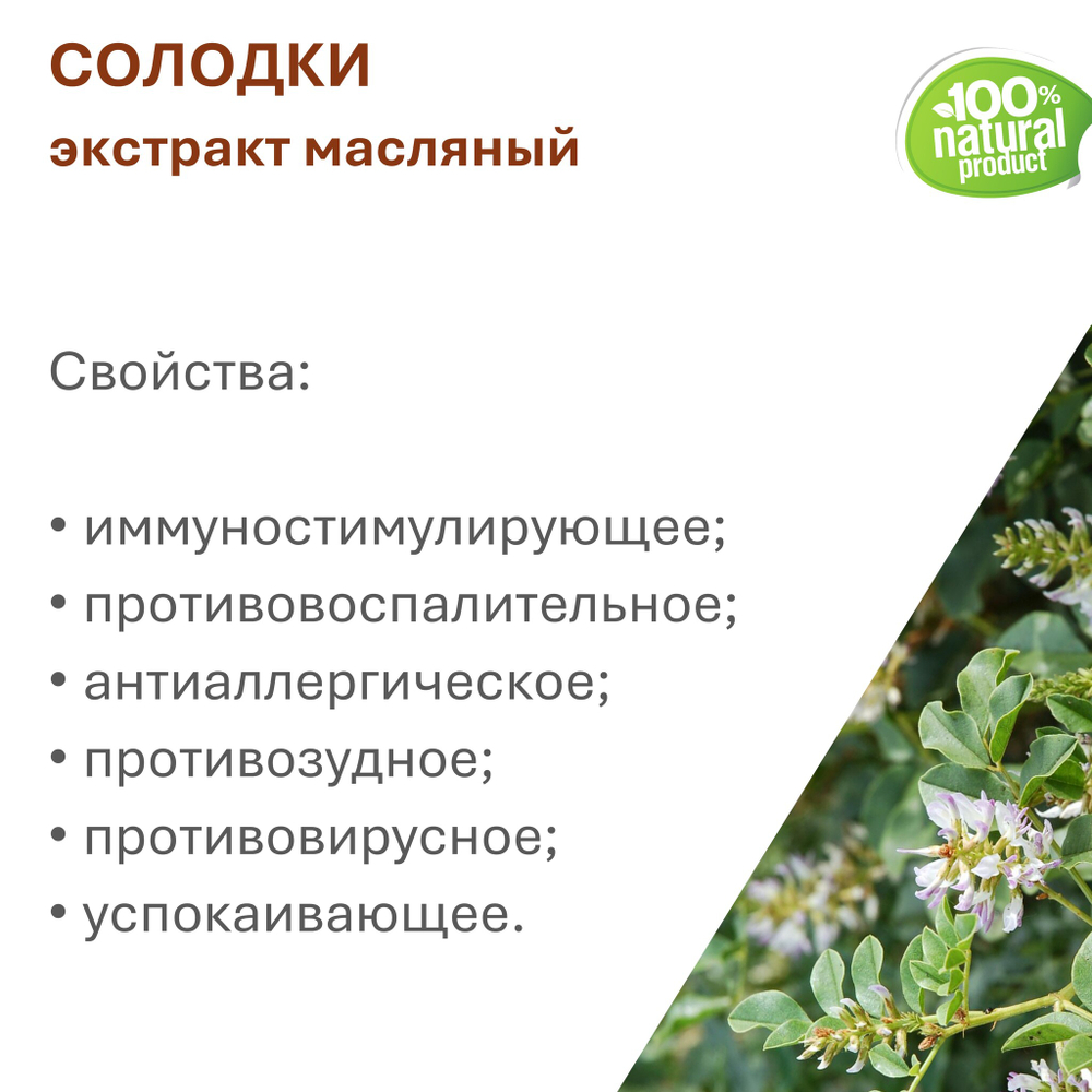 Экстракт солодки, масляный