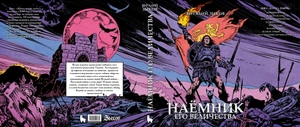 Наёмник Его Величества. Коллекционное издание (Цветной срез)