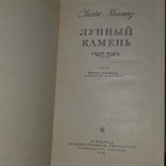 Лунный камень. Коллинз Уильям Уилки