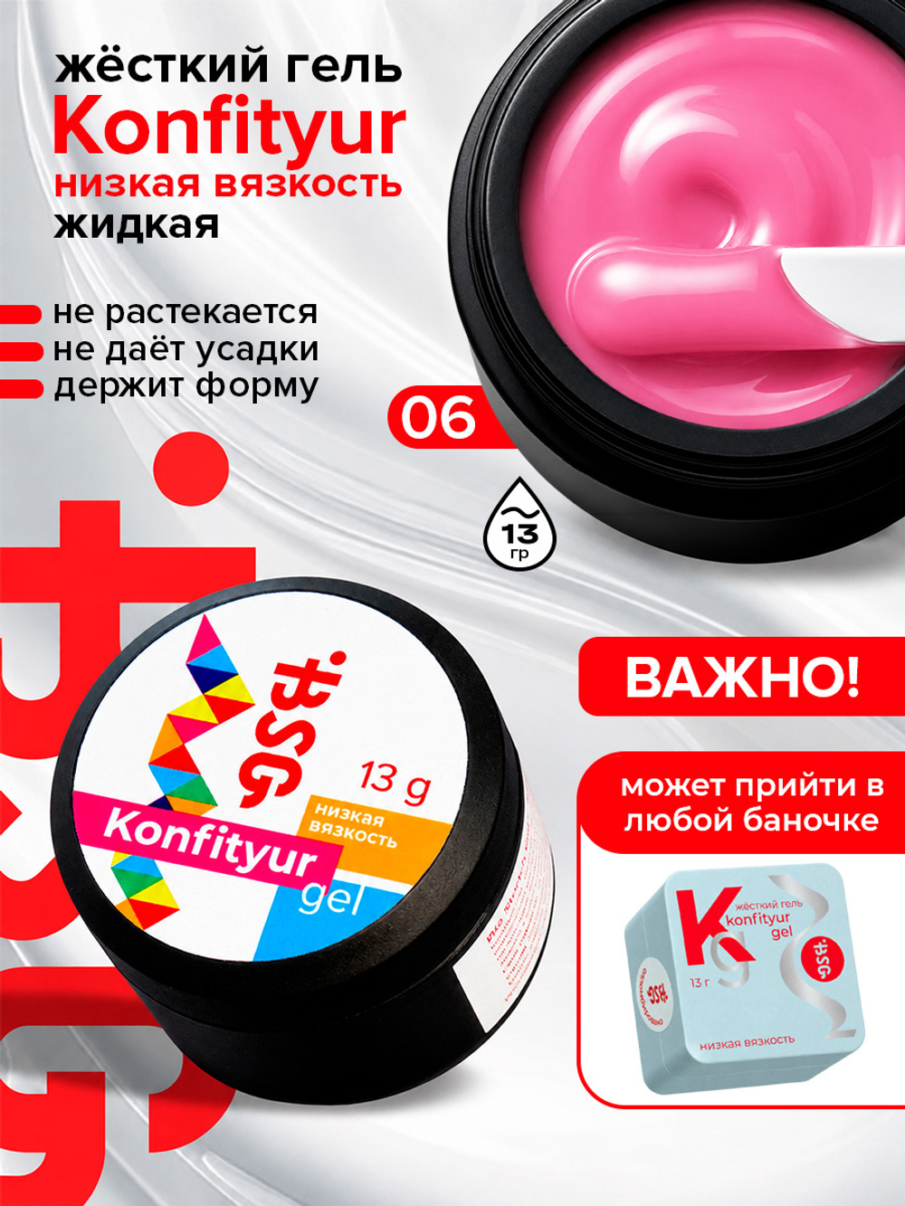 BSG Жёсткий гель для наращивания Konfityur НИЗКАЯ ВЯЗКОСТЬ №06 (13 г)