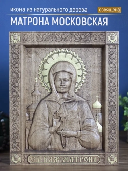 Матрона Московская, икона из дерева (ясень), 32х26х3,8 см