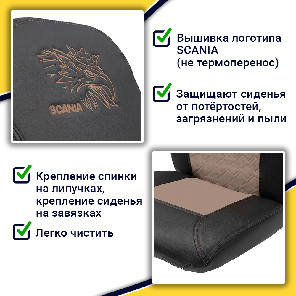 Чехлы Scania 5 серия Высокое и низкое сиденье (экокожа, черный, коричневая вставка)