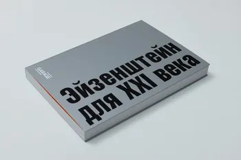 Эйзенштейн для XXI века