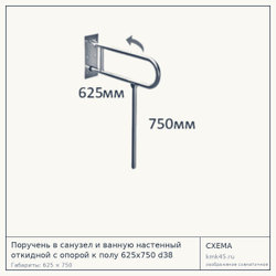 Поручень настенный откидной с опорой к полу 625×750 мм — от 13 000 ₽