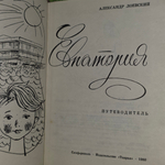 А.Лоевский. Евпатория