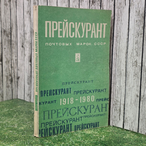 Книга " Прейскурант почтовых марок СССР №133-20"