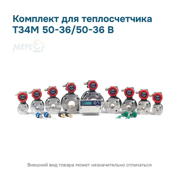 Комплект для теплосчетчика Т34М 50-36/50-36 В