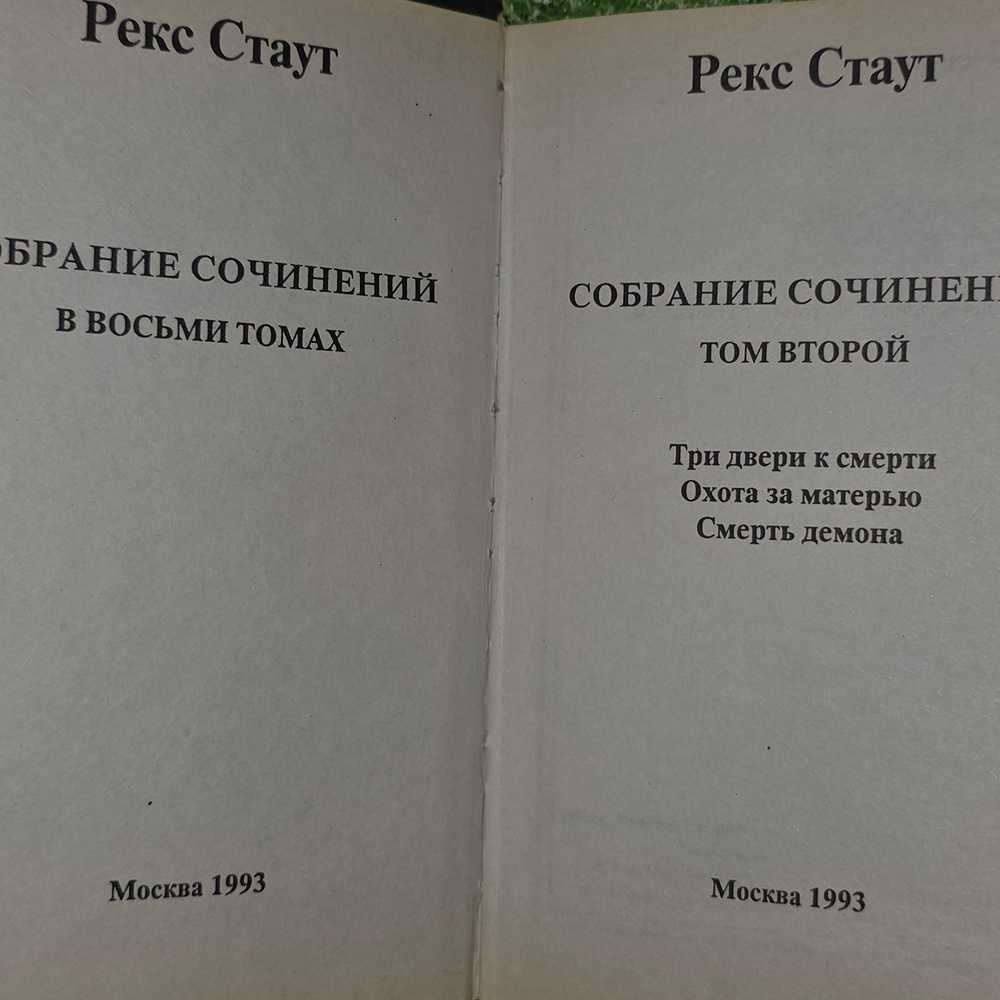 Книга "Рекс Стаут" Собрание сочинений Том 2