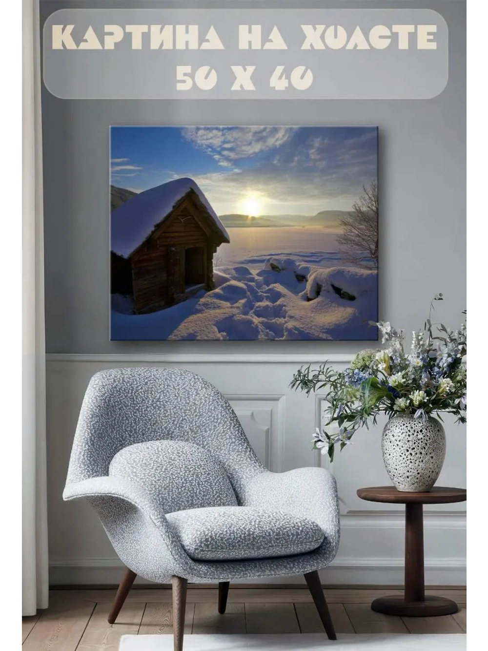 Картина на стену 40 X 50 Хижина