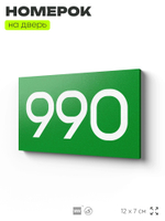 Номер на дверь 990, табличка на дверь для офиса, квартиры, кабинета, аудитории, склада, зеленая 120х70 мм, Айдентика Технолоджи