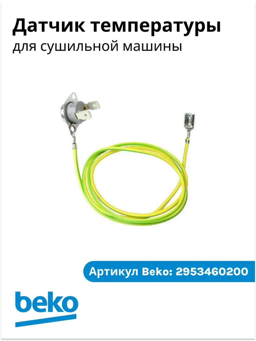 Датчик температуры 2953460200 Beko