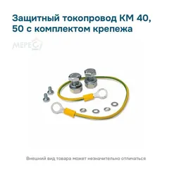 Защитный токопровод КМ 40, 50 с комплектом крепежа