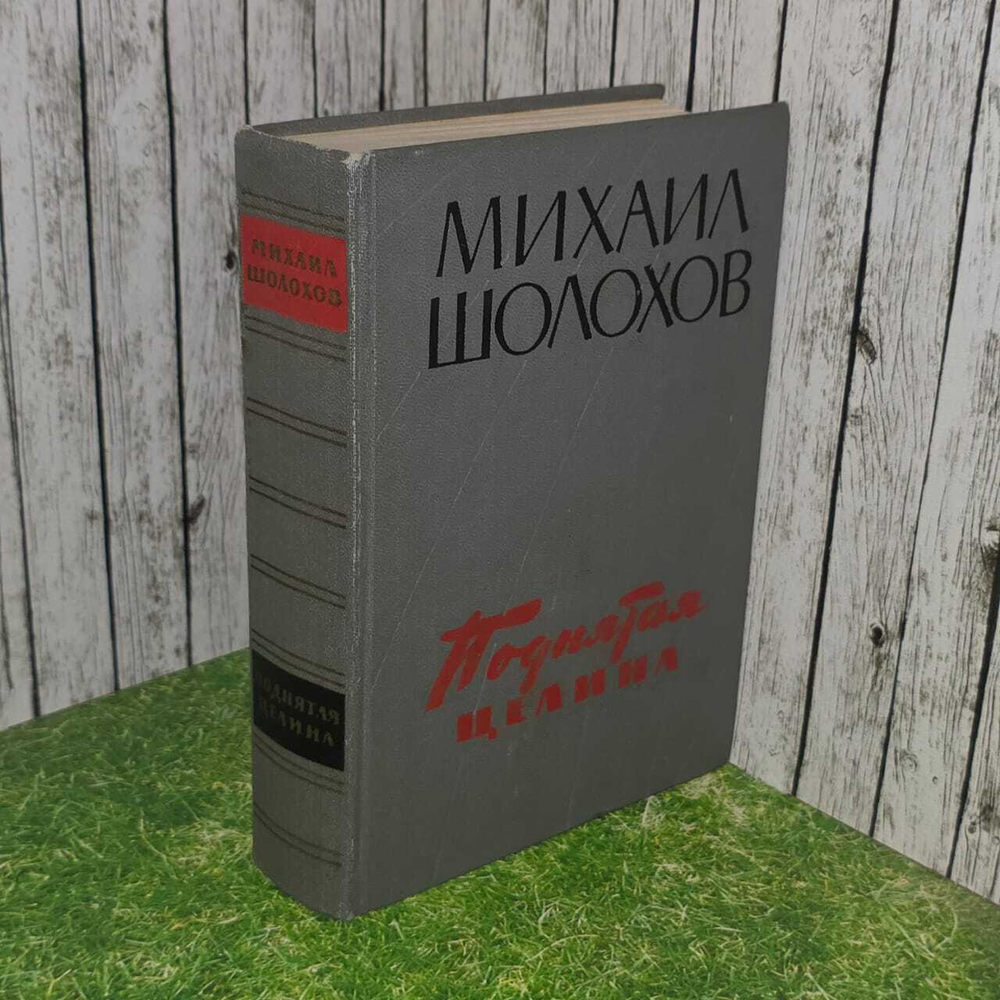 Поднятая целина. Книги первая и вторая