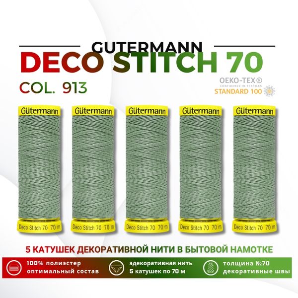 Нитки отделочные Gutermann Deco Stitch 70 (70 метров), 5 кат. | 913 бледный папоротник