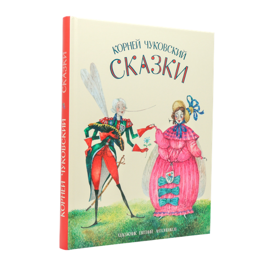 Сказки | Корней Чуковский