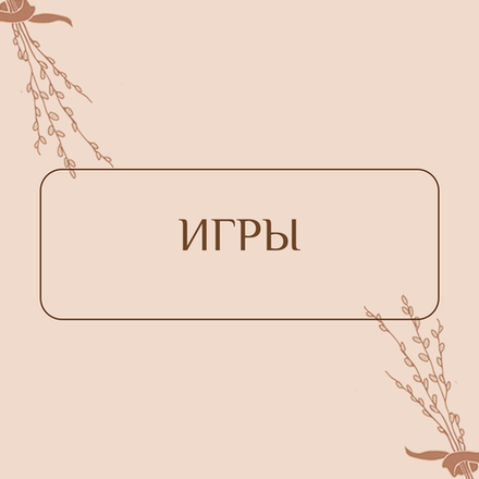 Игры