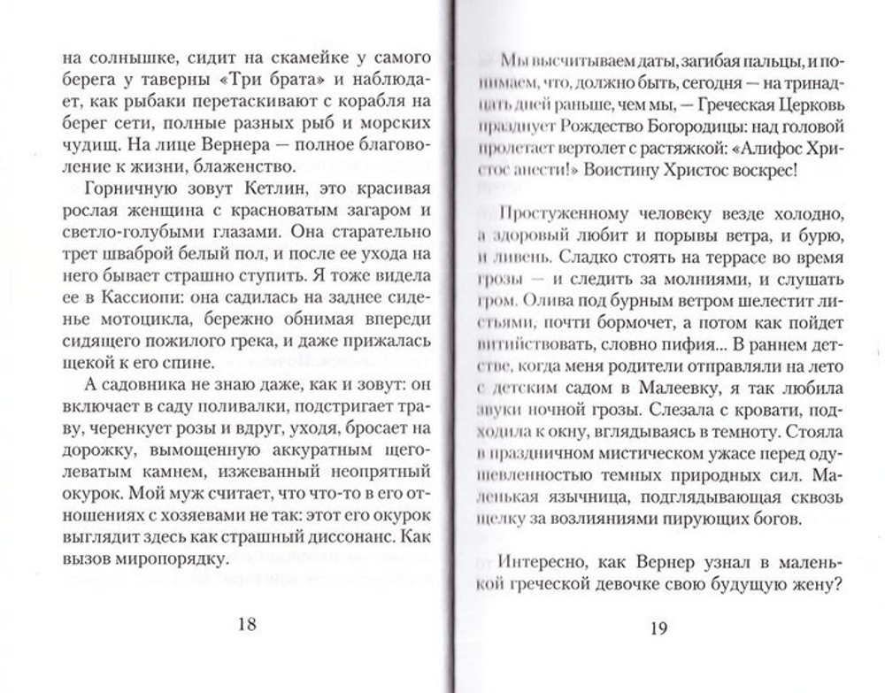 Корфу. Повесть. Олеся Николаева