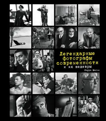 Легендарные фотографии, изменившие мир (Уценка)