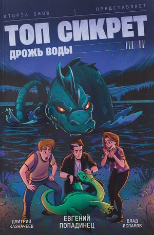 Utopia Show: Топ Сикрет. Дрожь воды (Эксклюзивная бложка)