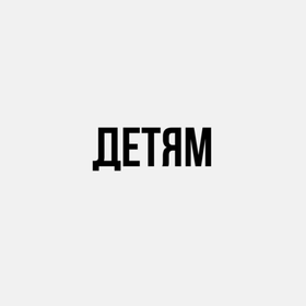Детям
