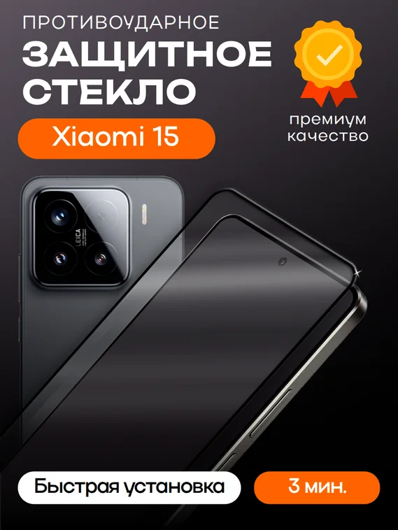 Защитное стекло для Xiaomi 15 Premium 2.5D