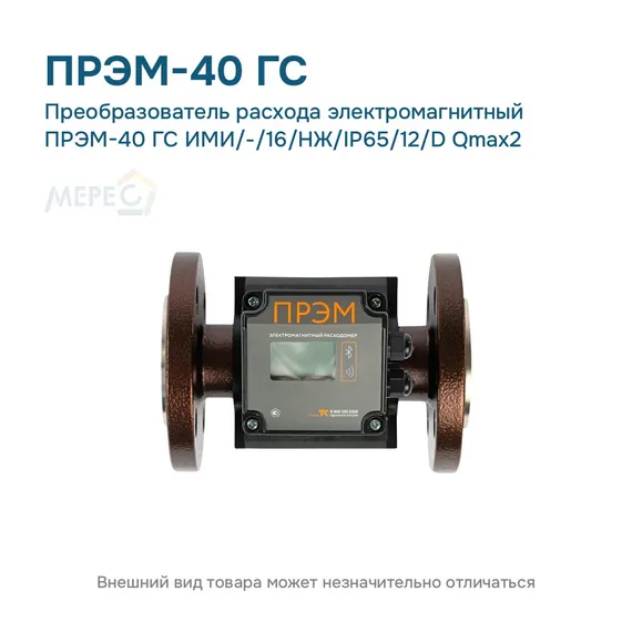 Преобразователь расхода электромагнитный ПРЭМ-40 ГС ИМИ/-/16/НЖ/IP65/12/D Qmax2