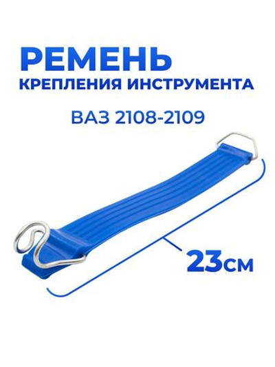 Ремень крепления инструмента/сумки для инструмента для а/м ВАЗ 2108-2109 (комплект из 1 шт) 23 см