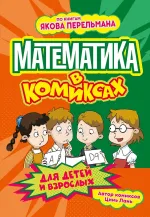 Комикс Математика в комиксах