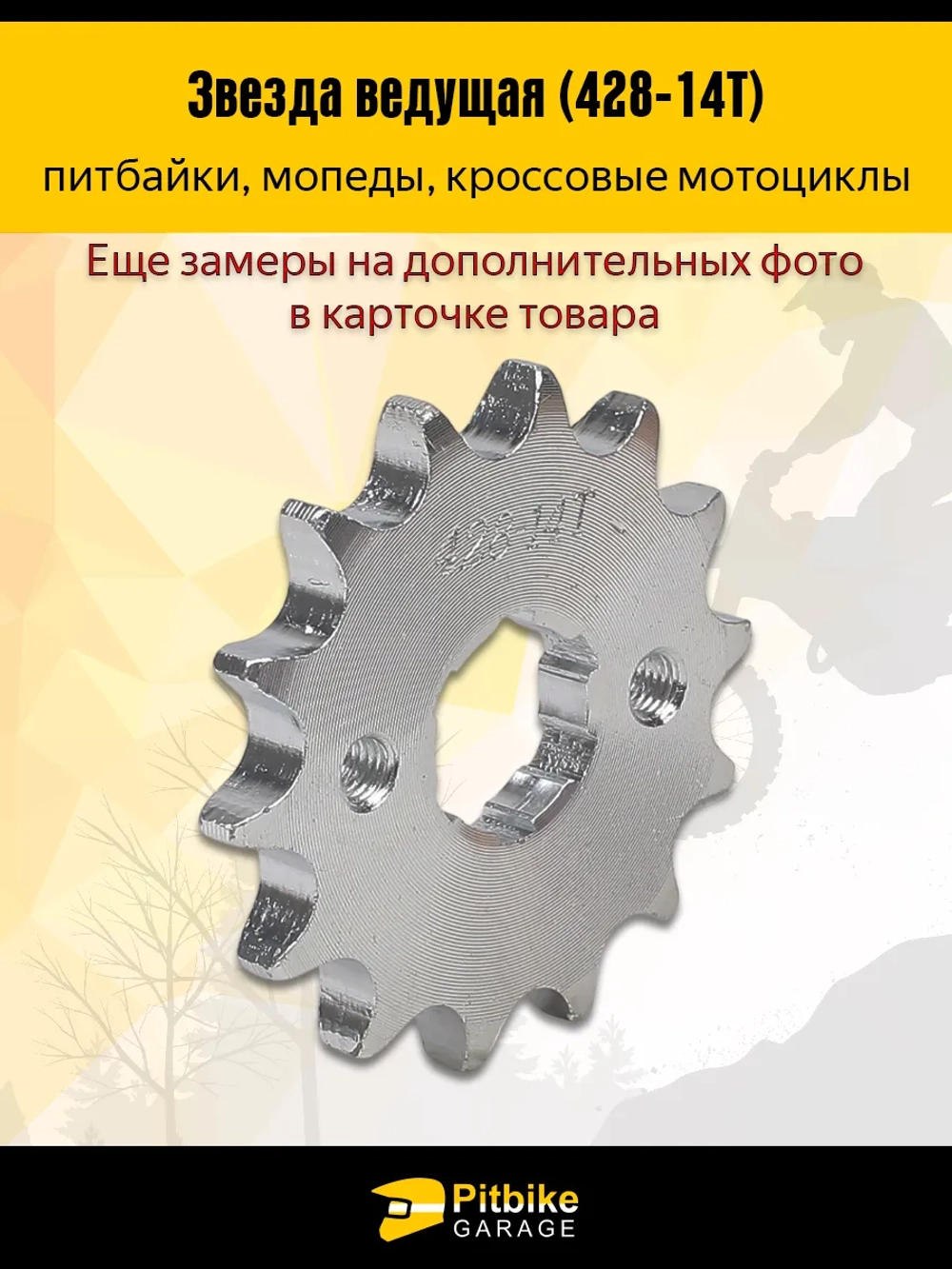 P- B-  Ведущая звезда 428-14 (20мм) для мотоциклов