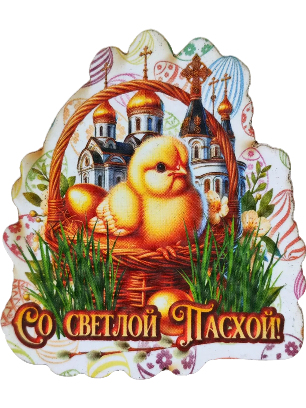 Набор магнитов пасхальный 15 штук
