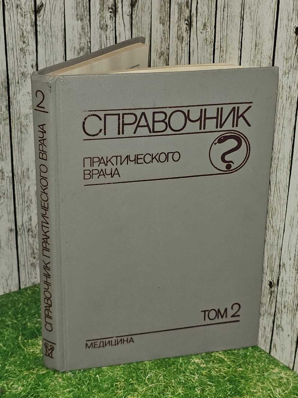 Справочник практического врача. В двух томах. Том 2. Бородулин Владимир Иосифович