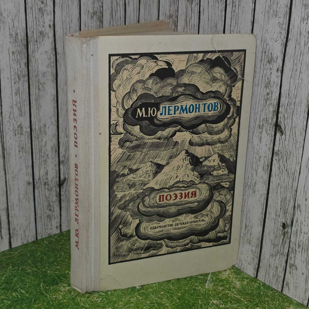 Поэзия. Андронников Ираклий Луарсабович, Лермонтов Михаил Юрьевич