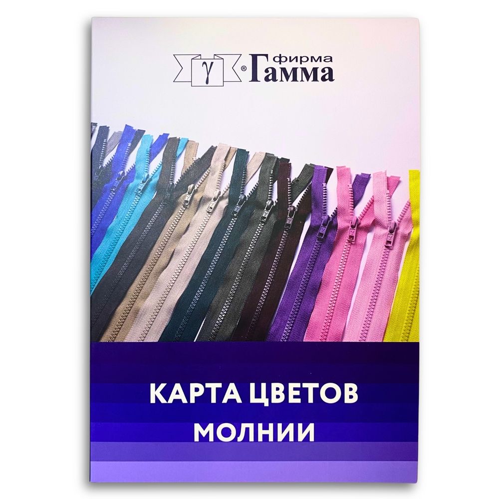 _02_ Карта цветов молний: молнии Gamma НОВАЯ (124 цвета + виды молний + виды тесьмы), Gamma CS004