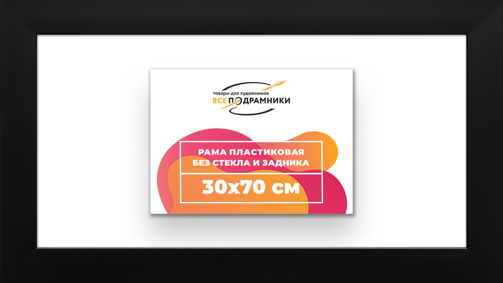 Рама 30x70 для картин и фотографий