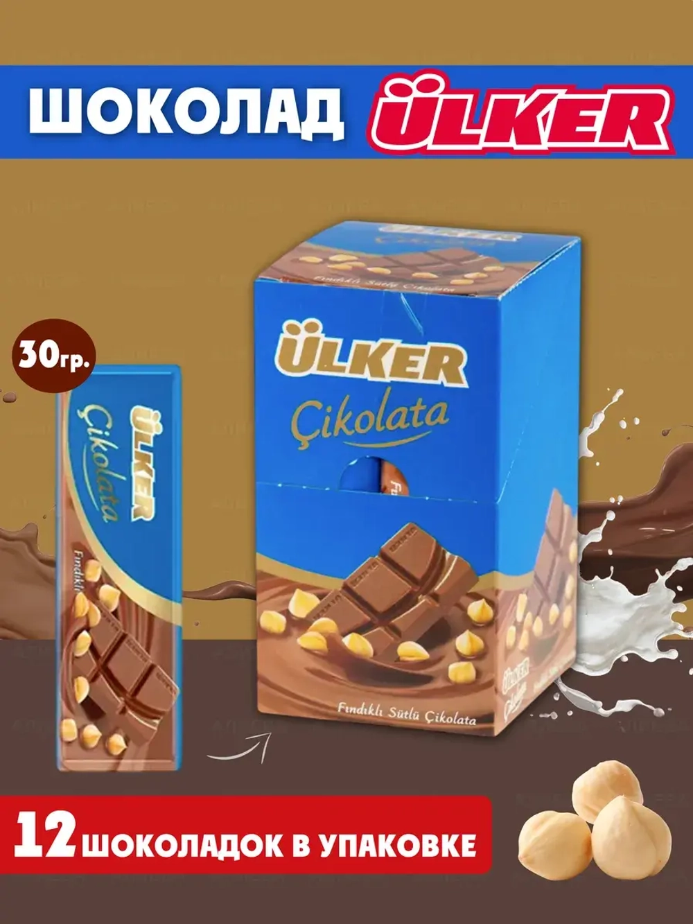 Турецкий шоколад молочный с лесными орехами