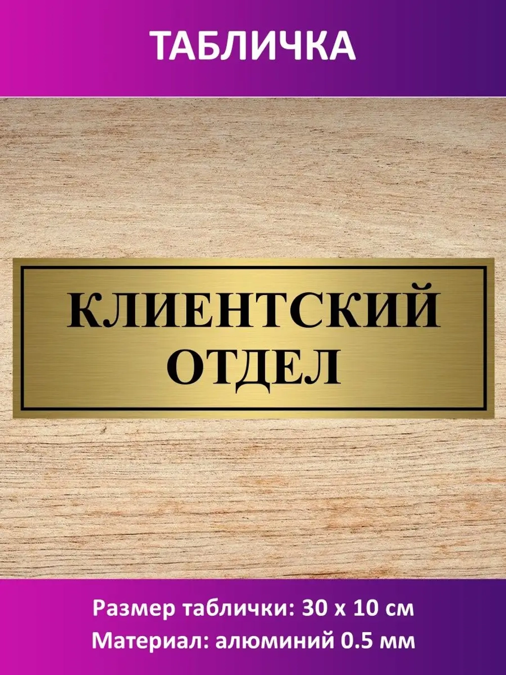 Табличка "Клиентский отдел".