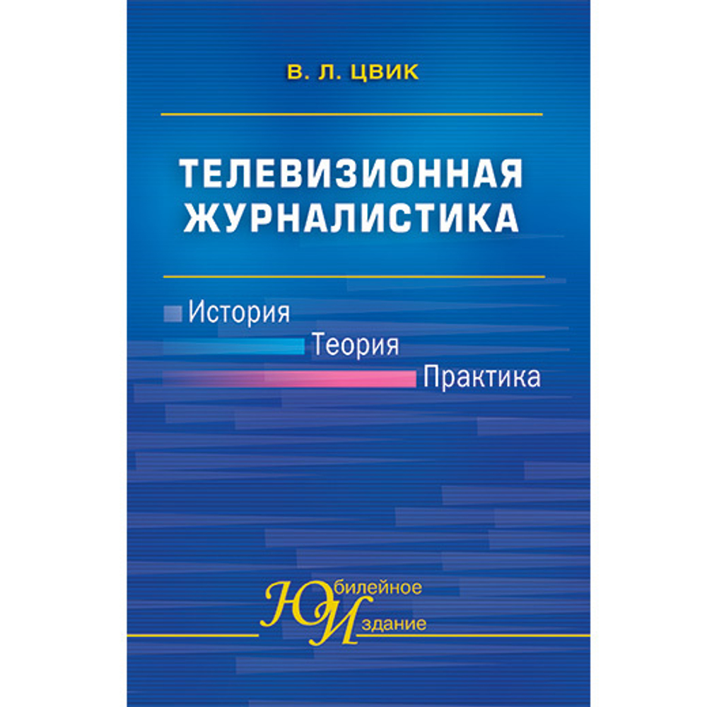 Цвик В. Л. Телевизионная журналистика. История, теория, практика