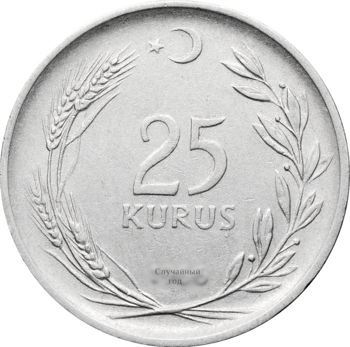 25 курушей 1960-1966 Турция