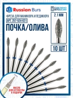 Фреза почка 2.1 мм 10 шт