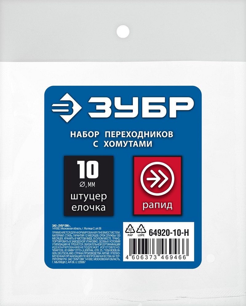 ЗУБР (штуцер ″елочка″, 10 мм - рапид муфта) + (рапид штуцер-штуцер ″елочка″, 10 мм) + (обжимные хомуты 2 шт), набор, Профессионал (64920-10-H)
