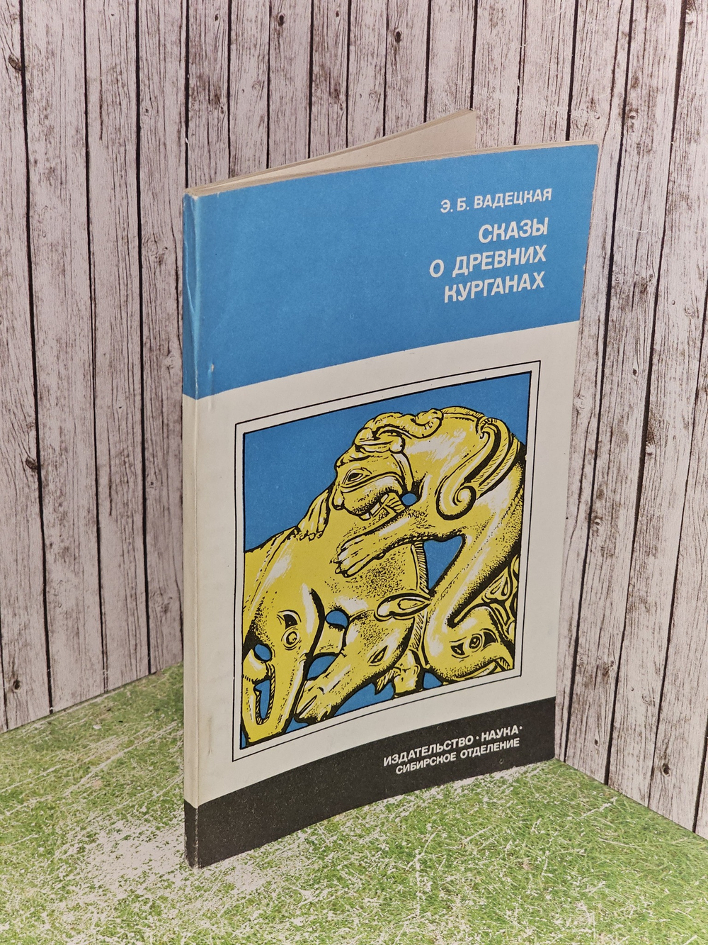 Сказы о древних курганах. Вадецкая Эльга Борисовна