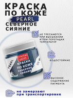 Акриловая краска по коже перламутровая «Северное сияние»