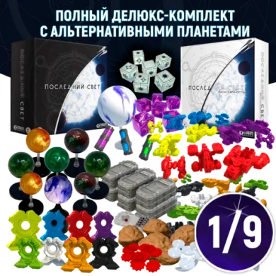 Полный делюкс-комплект с альтернативными планетами «Последний свет». Рассрочка. Платёж 1/9