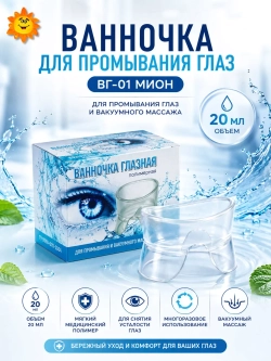 Ванночка глазная полимерная для промывания и вакуумного массажа глаз (ВГ-01) МИОН