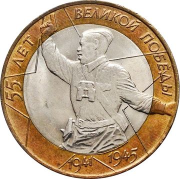 10 рублей 2000 «55 лет Победы ВОВ (Политрук)» СПМД, мешковая сохранность