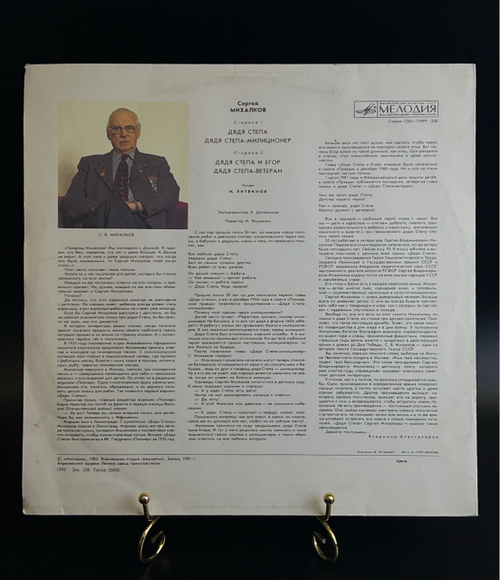 LP Дядя Стёпа милиционер - С. Михалков. Стихи Читает Литвинов. Виниловая пластинка 12 дюймов LP Мелодия СССР 1982 год