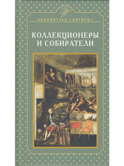 Коллекционеры и  собиратели